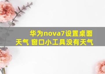 华为nova7设置桌面天气 窗口小工具没有天气